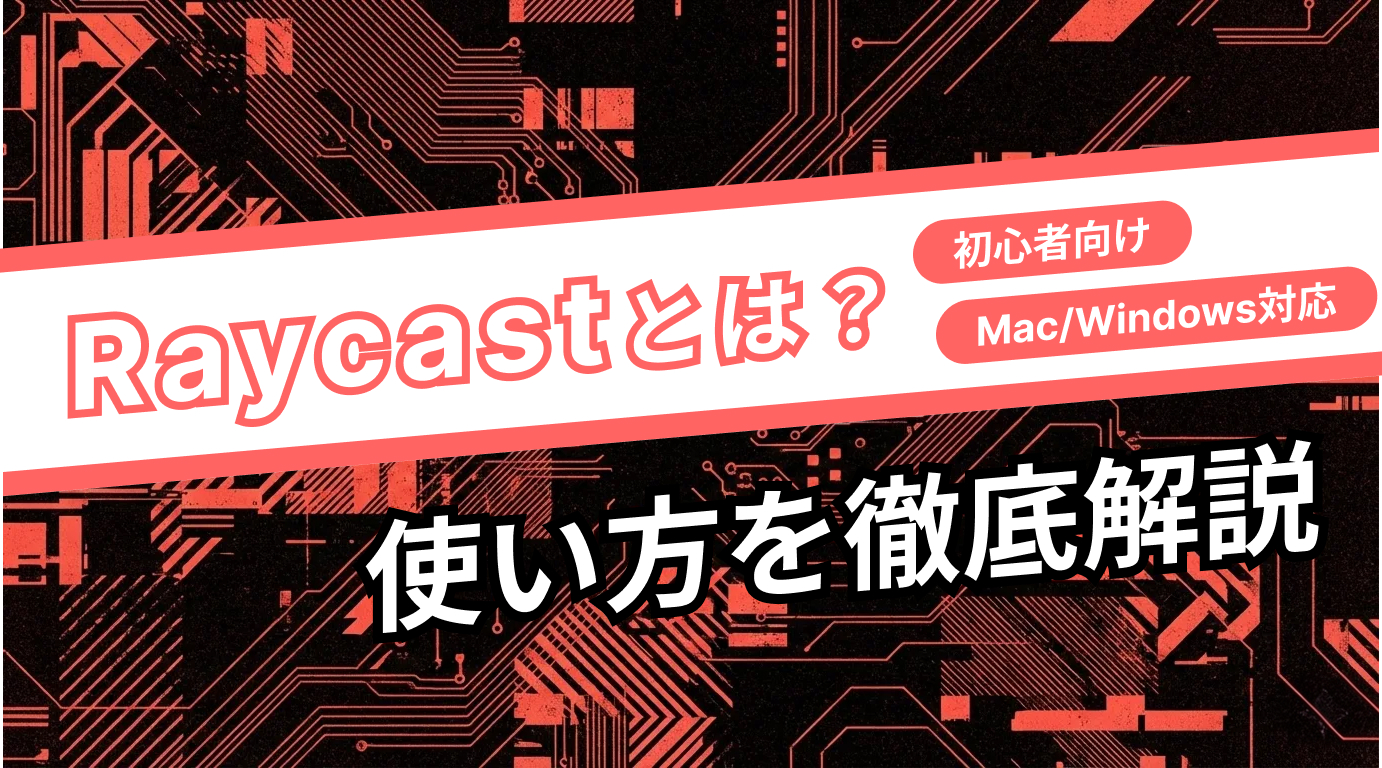 Raycastとは?使い方を初心者向けに徹底解説【Mac/Windows対応】